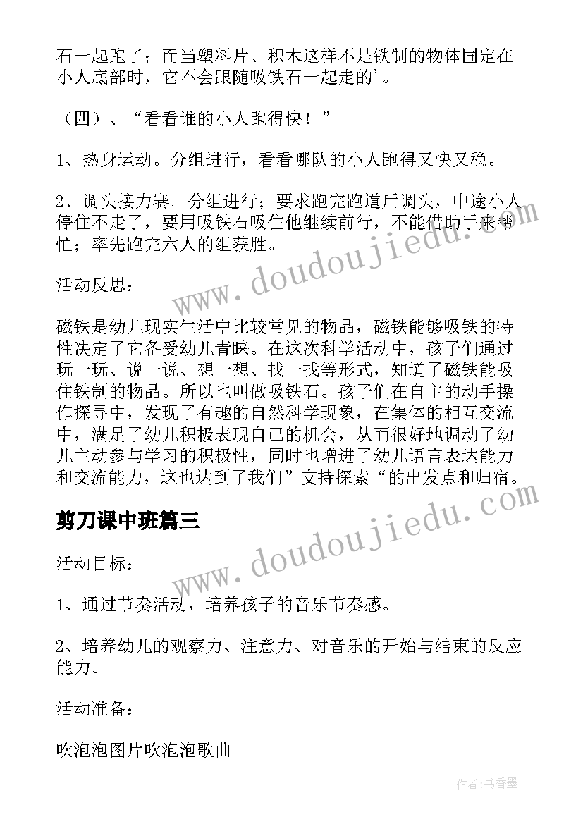 最新剪刀课中班 中班科学公开课教案及教学反思吹泡泡(模板6篇)