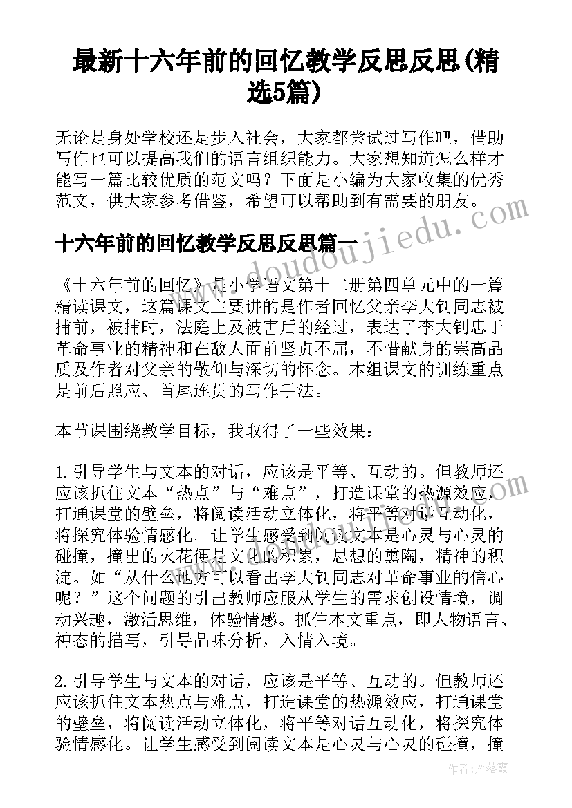 最新十六年前的回忆教学反思反思(精选5篇)