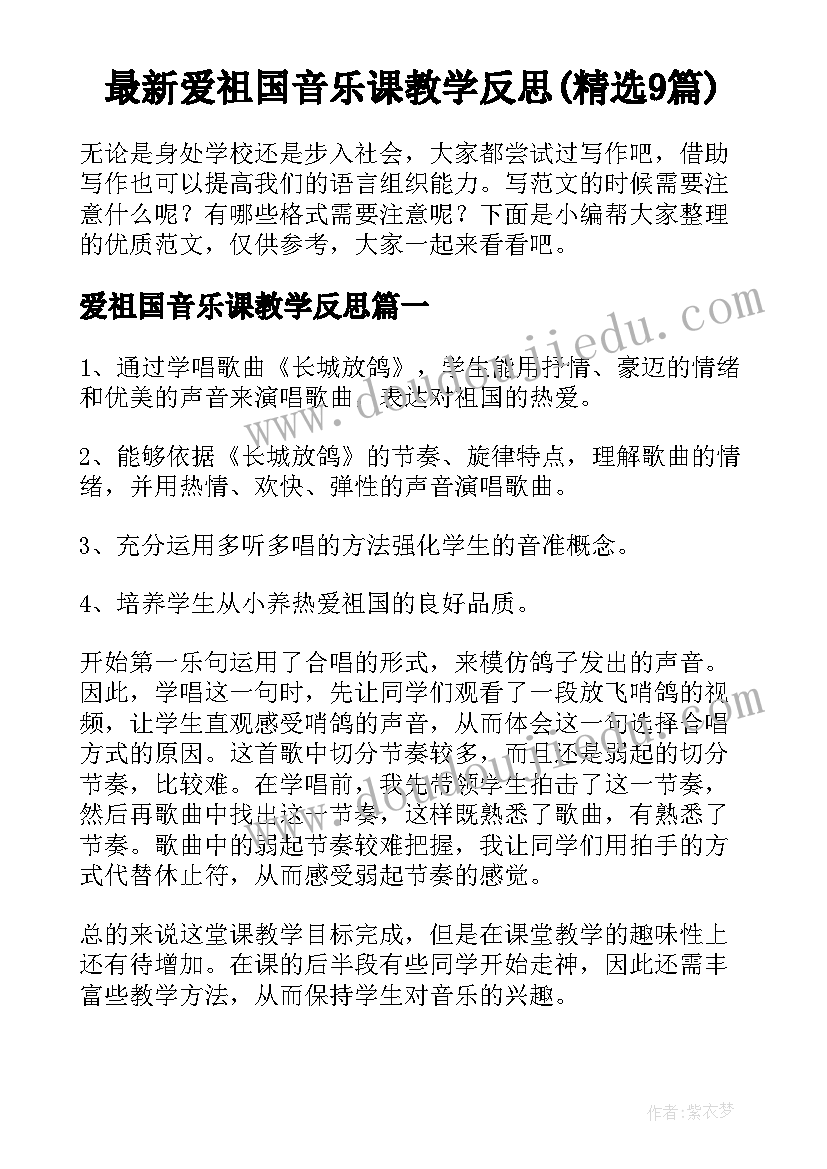 最新爱祖国音乐课教学反思(精选9篇)