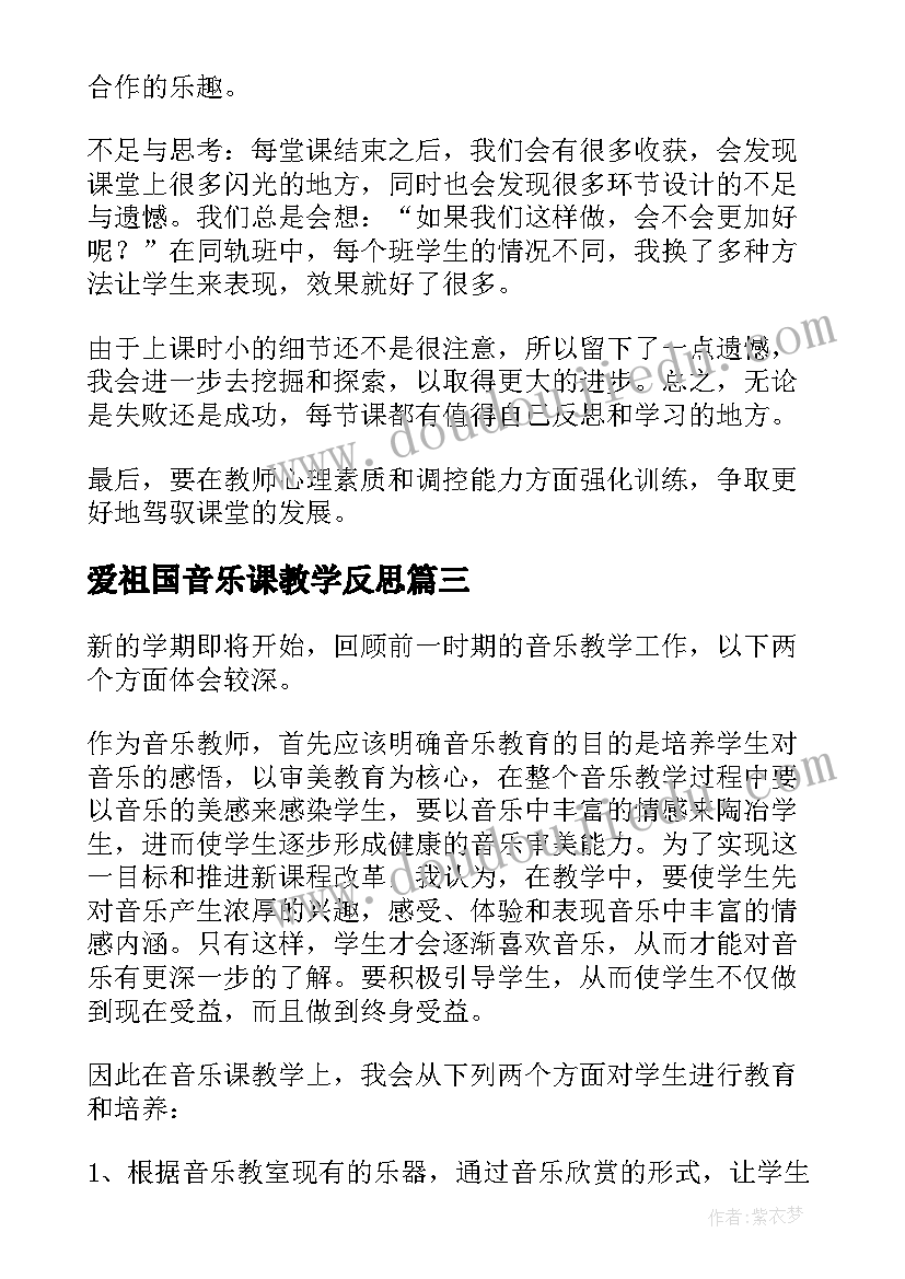 最新爱祖国音乐课教学反思(精选9篇)