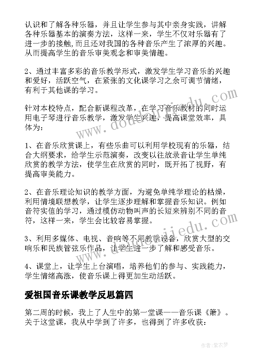 最新爱祖国音乐课教学反思(精选9篇)