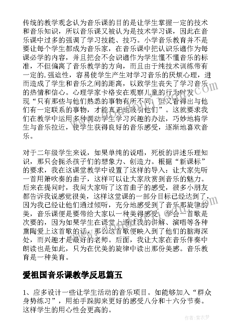 最新爱祖国音乐课教学反思(精选9篇)