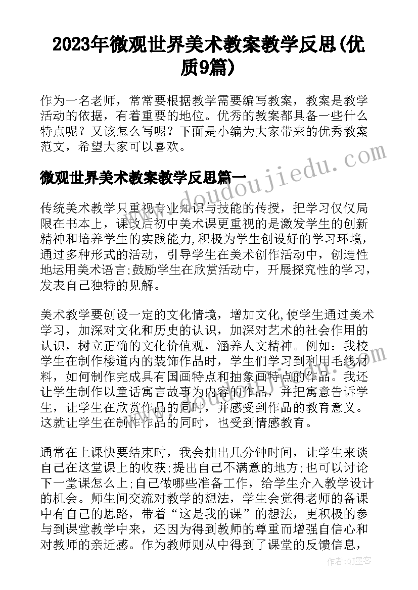 2023年微观世界美术教案教学反思(优质9篇)