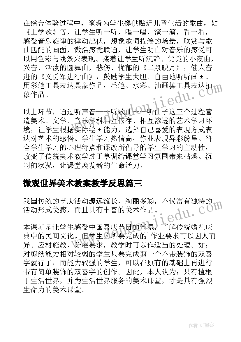 2023年微观世界美术教案教学反思(优质9篇)