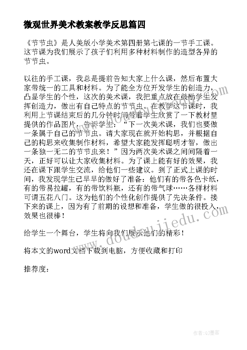 2023年微观世界美术教案教学反思(优质9篇)