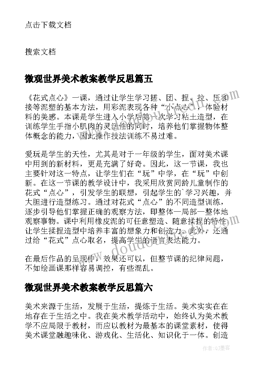 2023年微观世界美术教案教学反思(优质9篇)