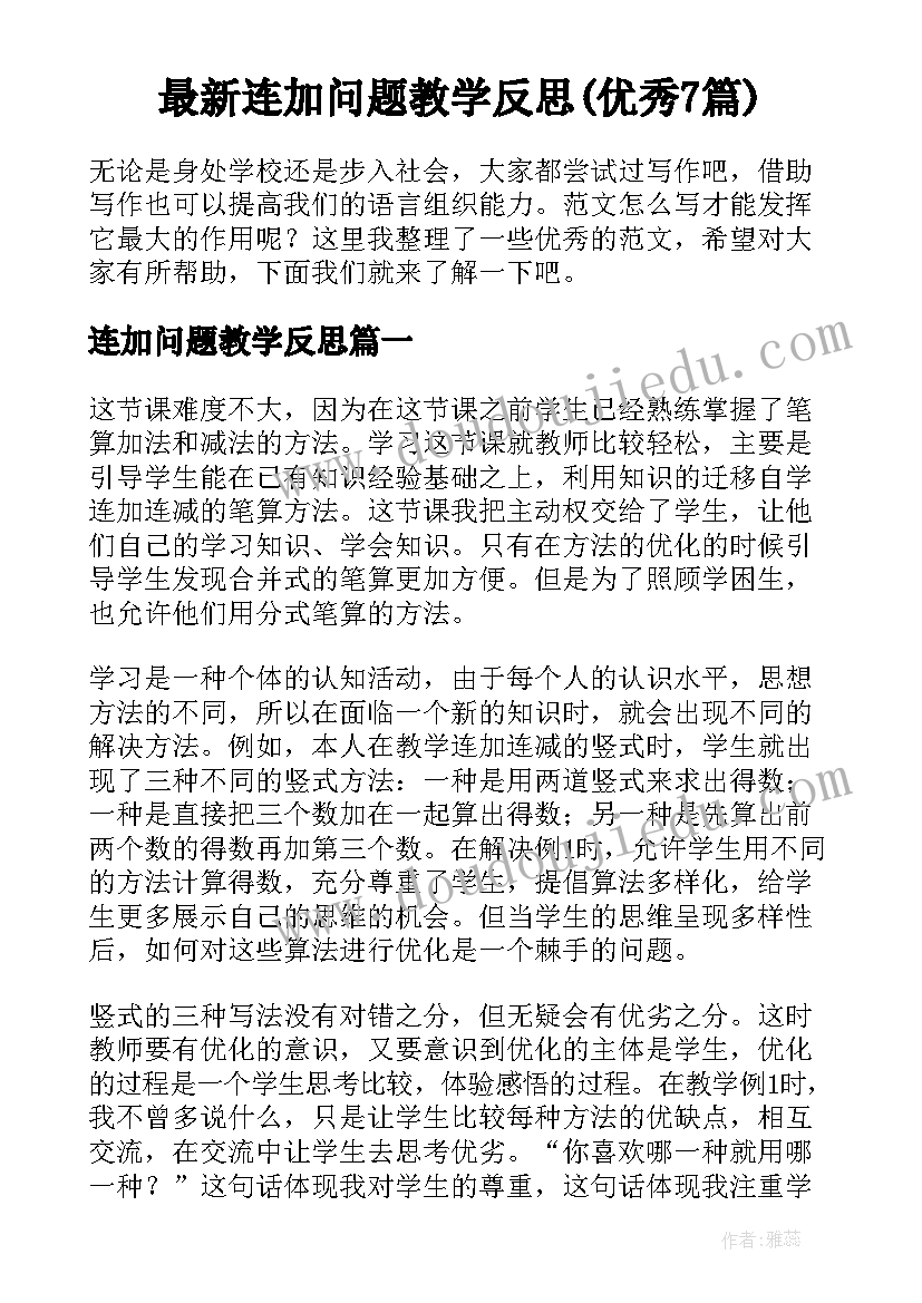 最新连加问题教学反思(优秀7篇)