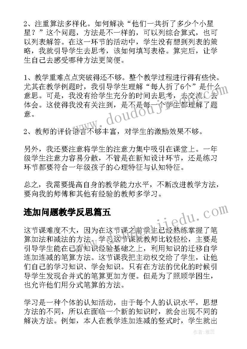 最新连加问题教学反思(优秀7篇)