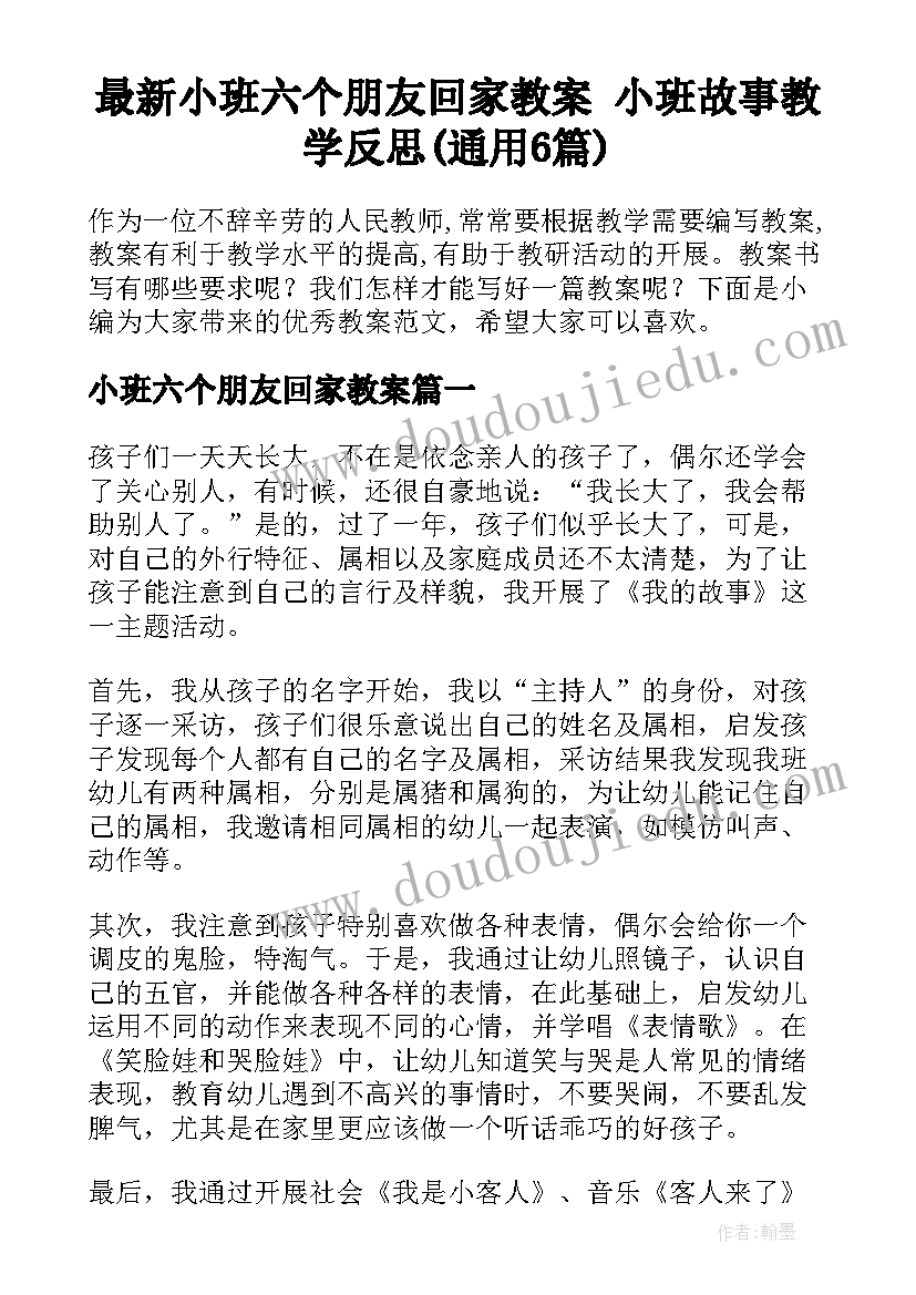 最新小班六个朋友回家教案 小班故事教学反思(通用6篇)