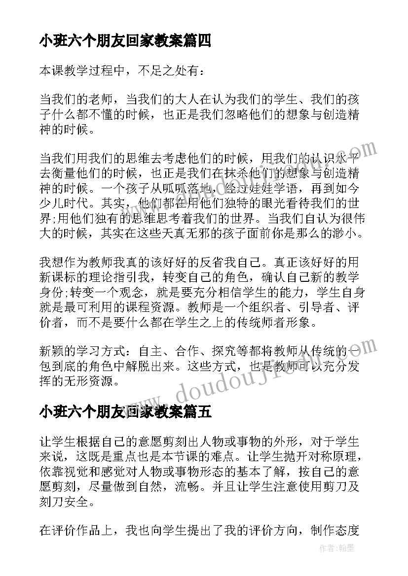 最新小班六个朋友回家教案 小班故事教学反思(通用6篇)