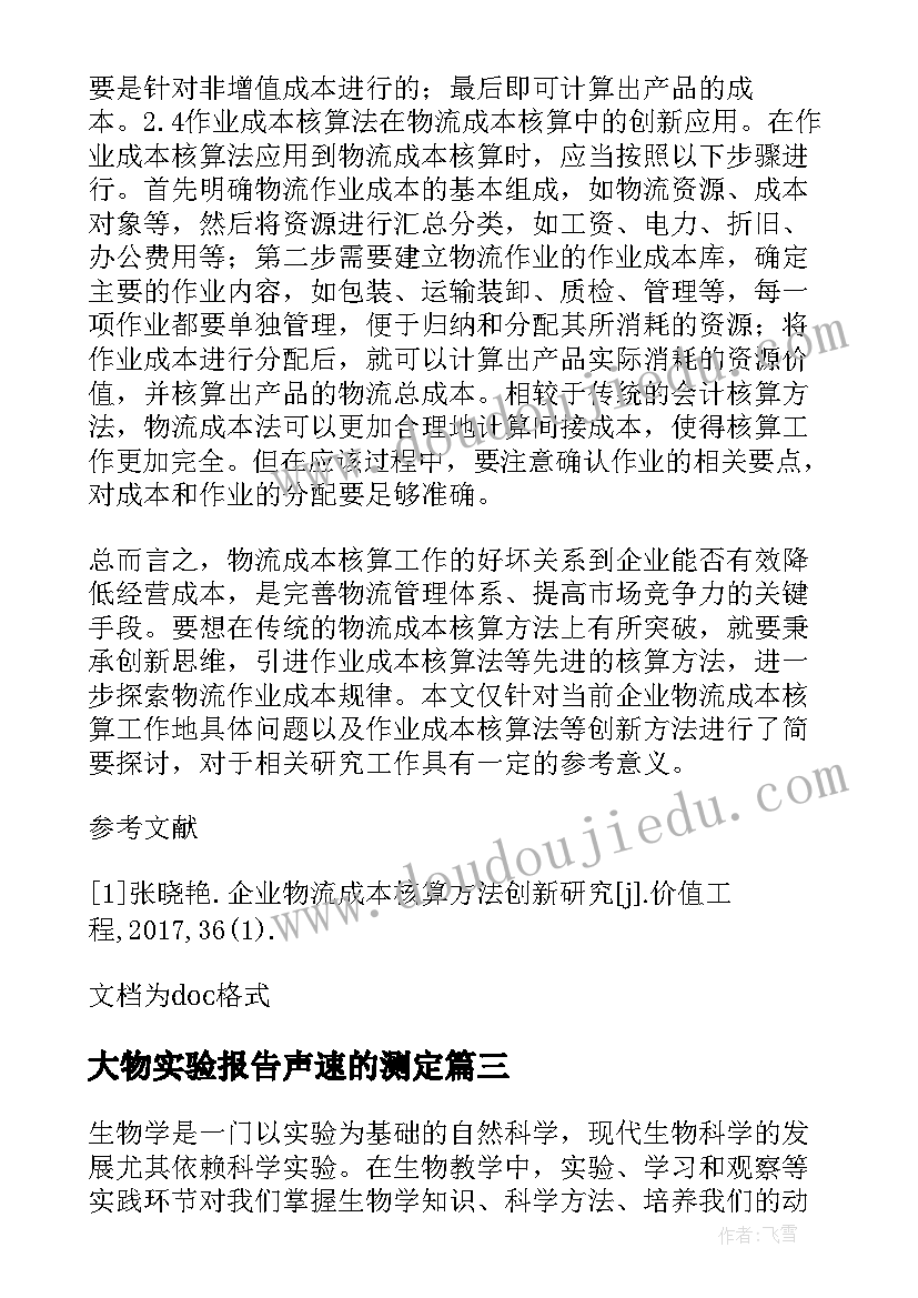 最新大物实验报告声速的测定(优秀5篇)