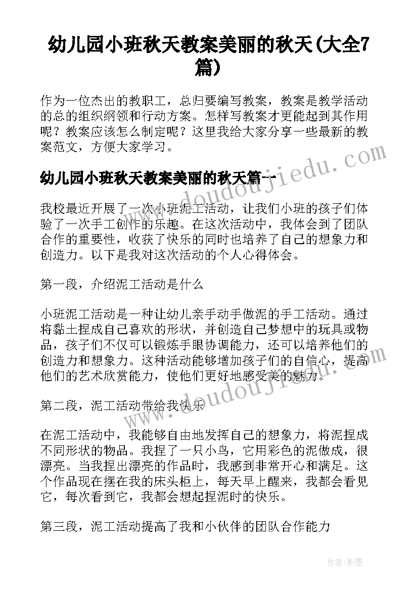 幼儿园小班秋天教案美丽的秋天(大全7篇)