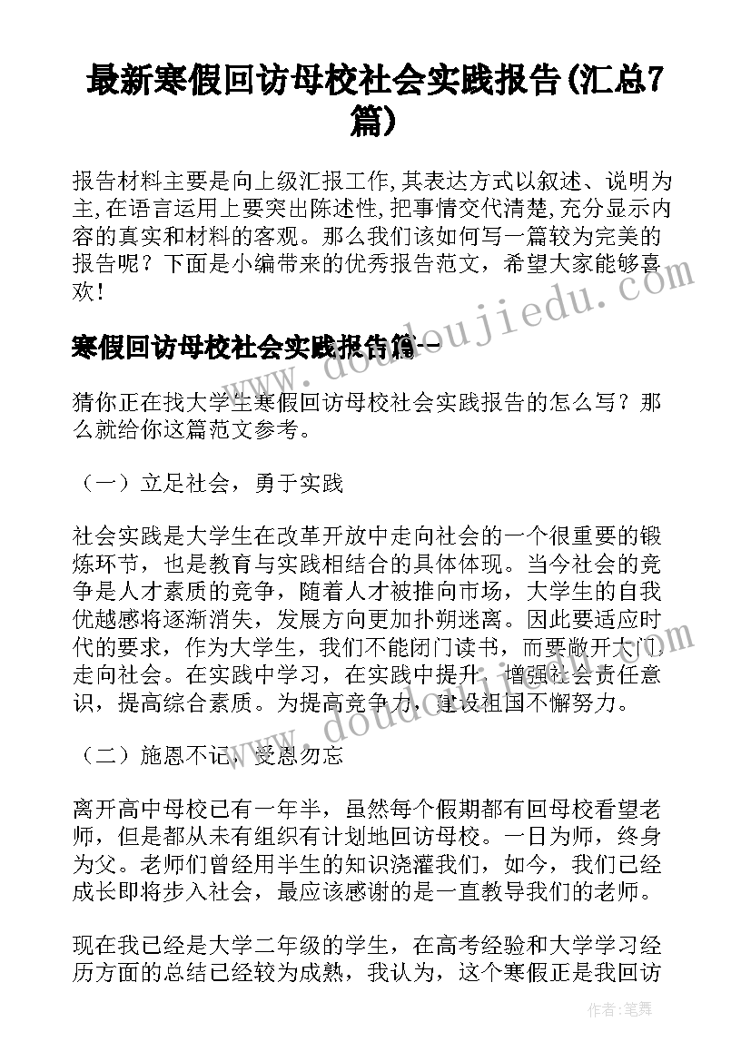 最新寒假回访母校社会实践报告(汇总7篇)