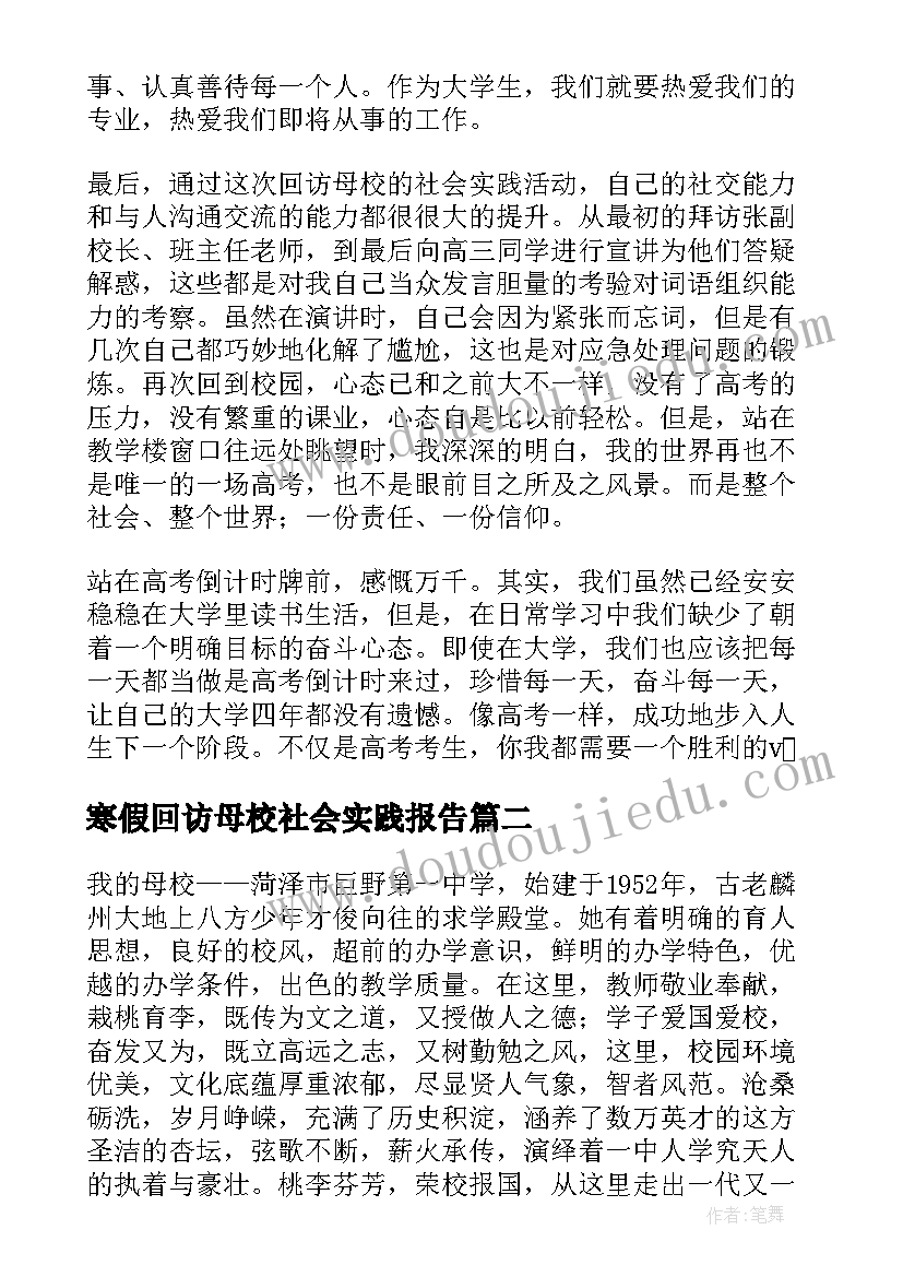 最新寒假回访母校社会实践报告(汇总7篇)