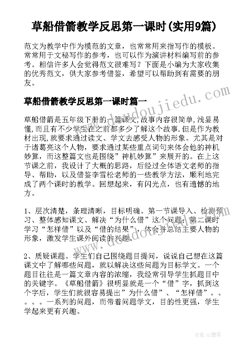 草船借箭教学反思第一课时(实用9篇)