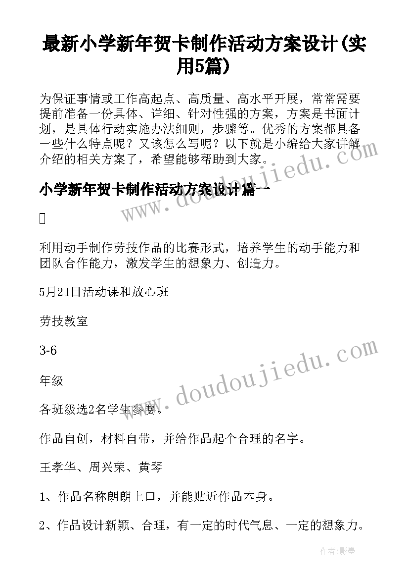 最新小学新年贺卡制作活动方案设计(实用5篇)