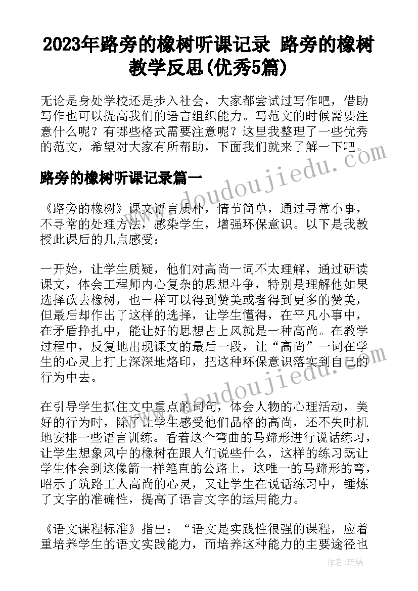 2023年路旁的橡树听课记录 路旁的橡树教学反思(优秀5篇)