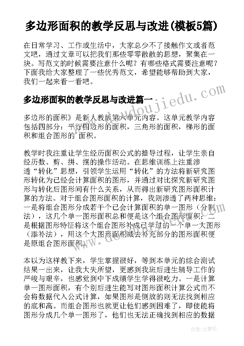 多边形面积的教学反思与改进(模板5篇)