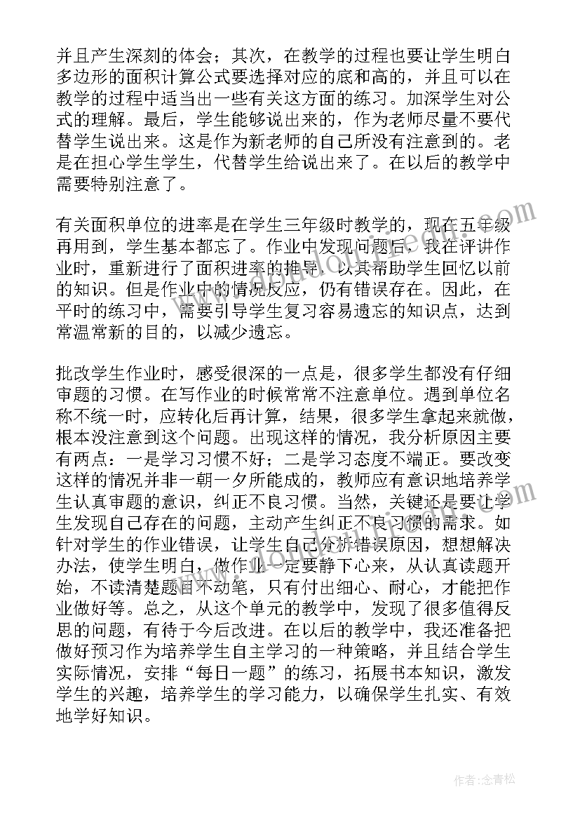 多边形面积的教学反思与改进(模板5篇)