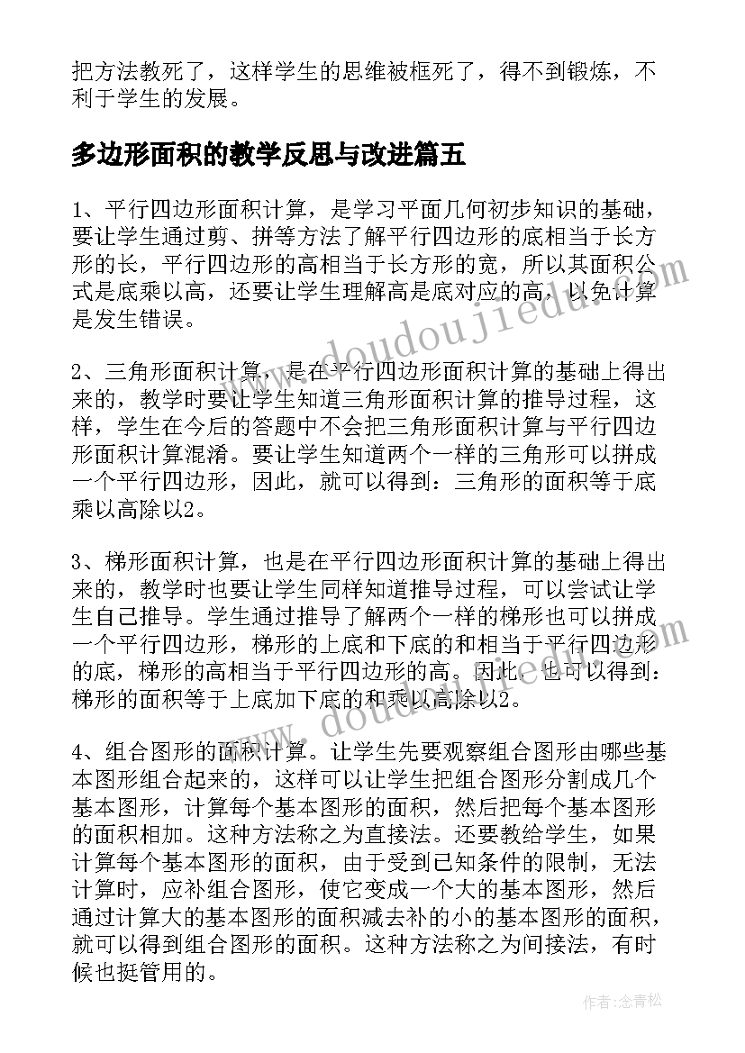 多边形面积的教学反思与改进(模板5篇)