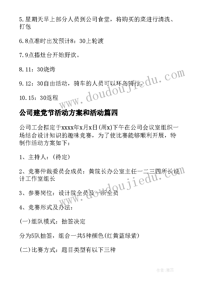 最新公司建党节活动方案和活动 活动方案公司活动方案(大全7篇)