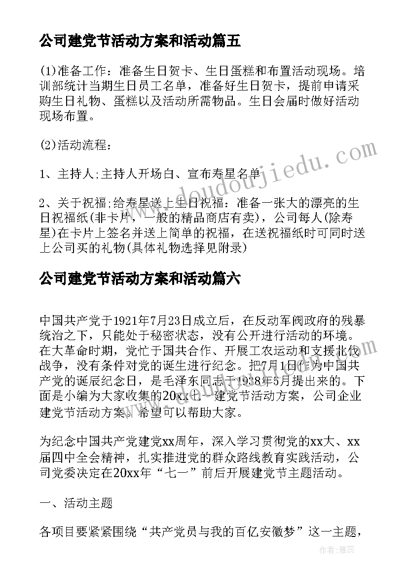 最新公司建党节活动方案和活动 活动方案公司活动方案(大全7篇)