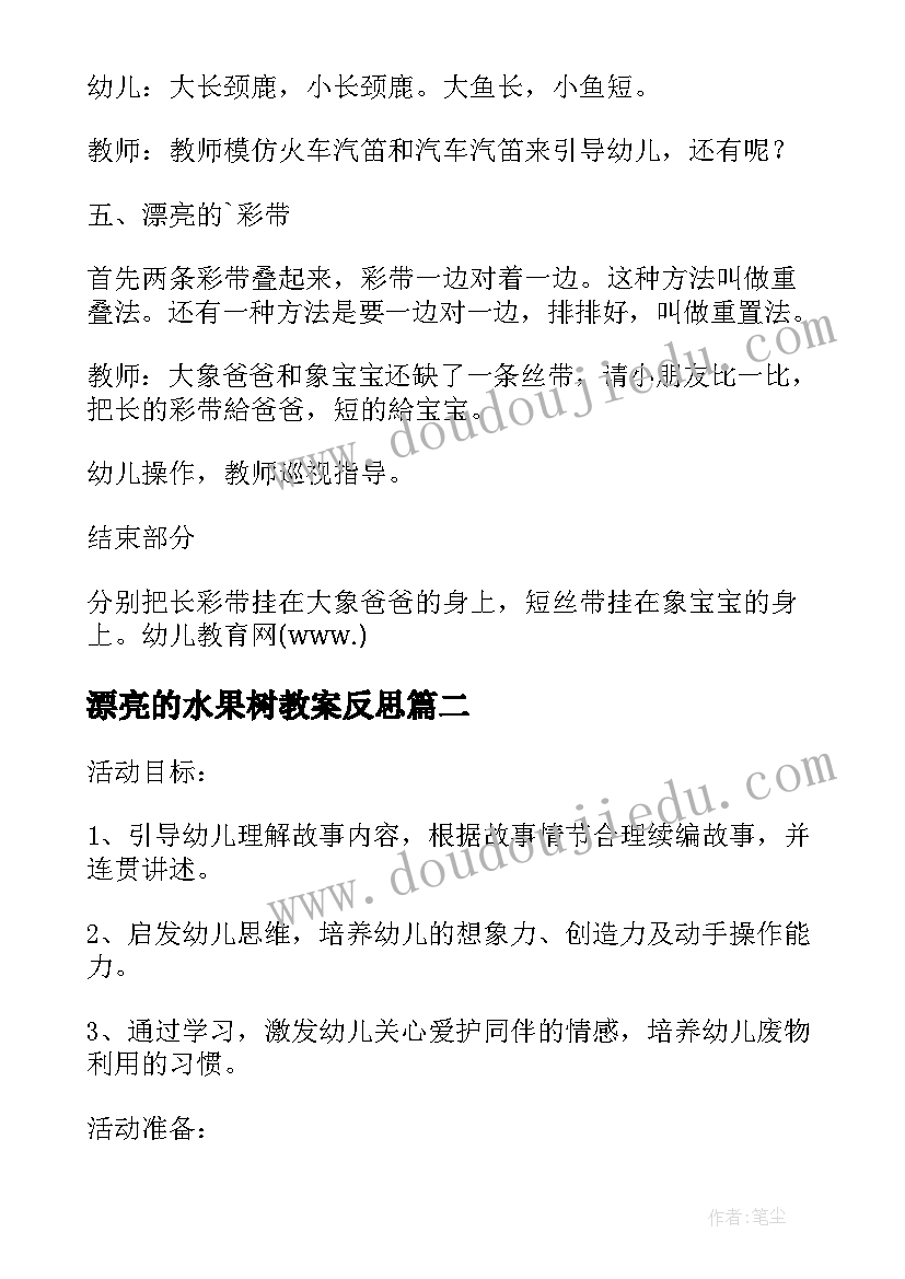 最新漂亮的水果树教案反思 小班游戏教案及教学反思漂亮的彩带(优质5篇)