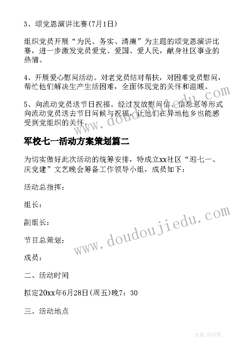 军校七一活动方案策划 七一活动方案(实用9篇)