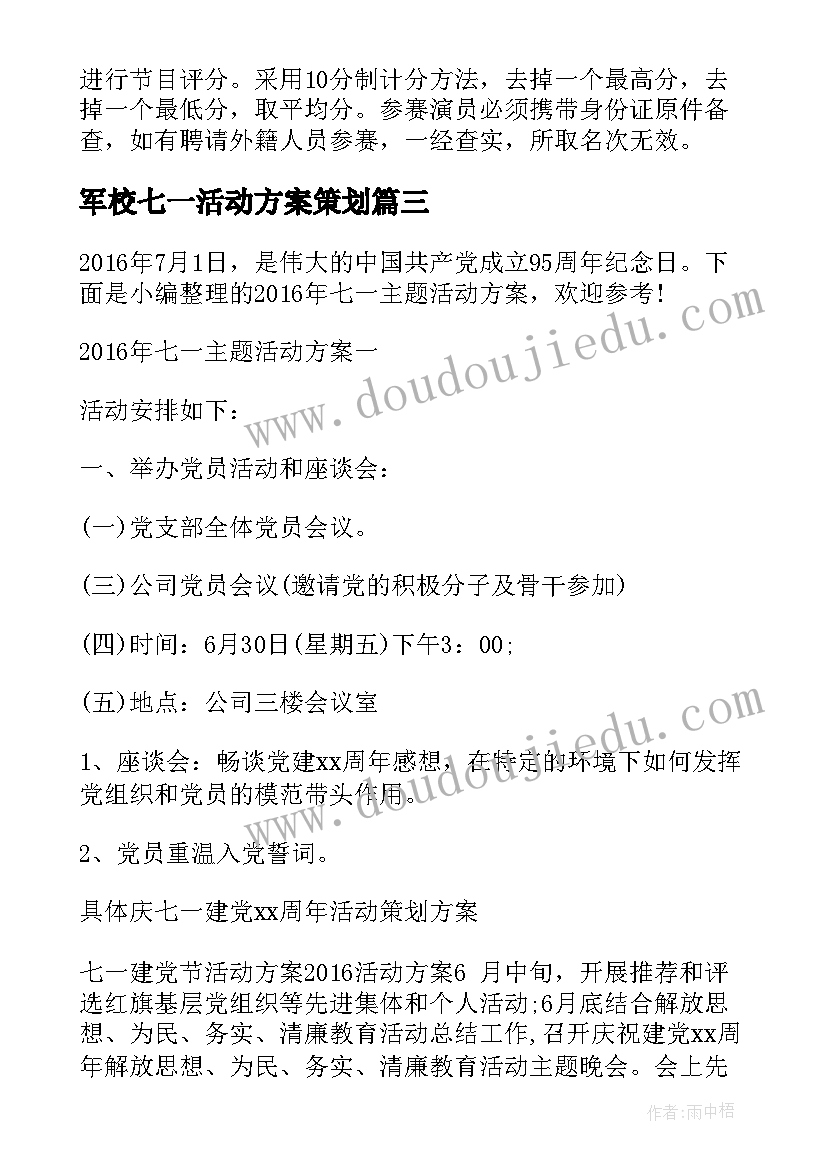 军校七一活动方案策划 七一活动方案(实用9篇)