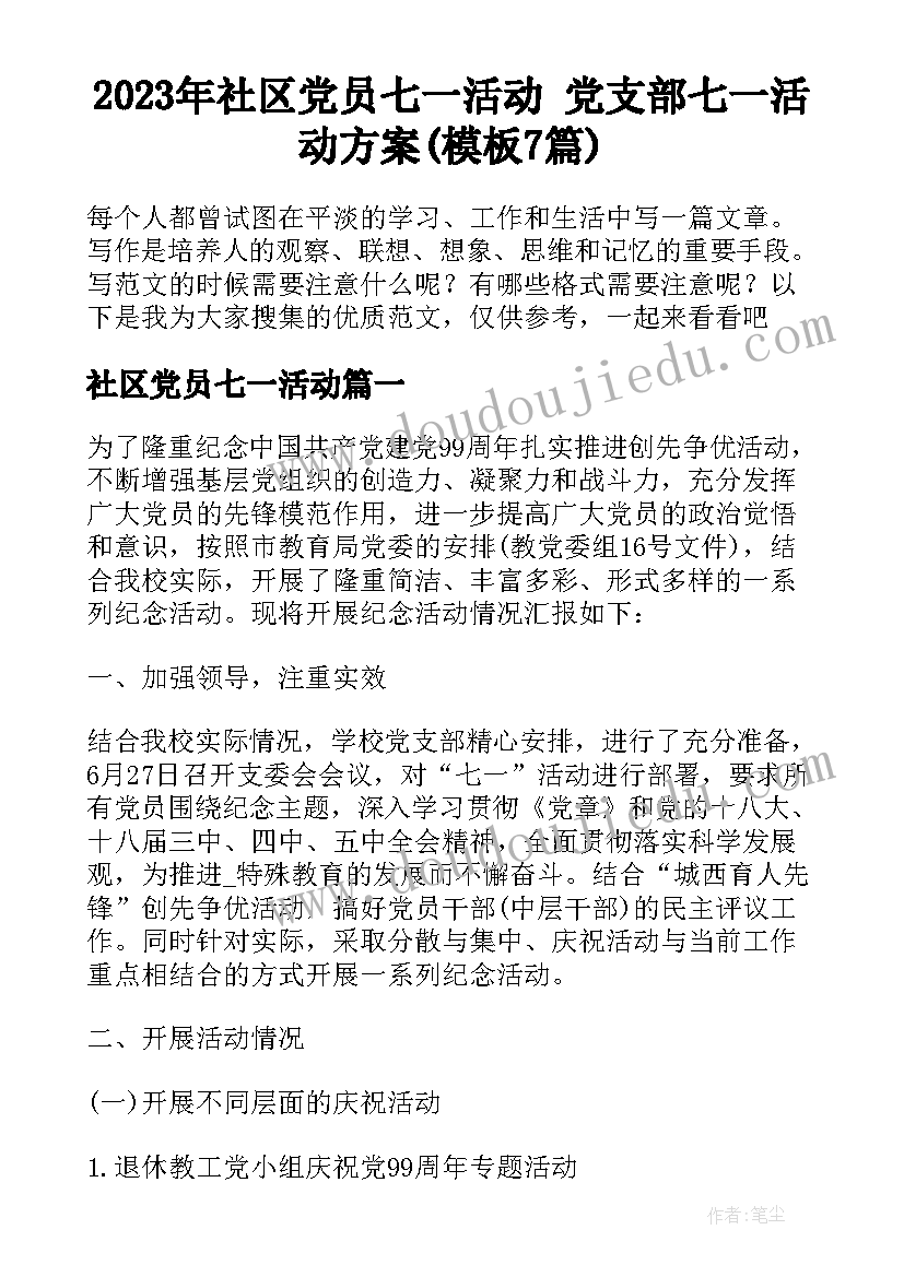 2023年社区党员七一活动 党支部七一活动方案(模板7篇)