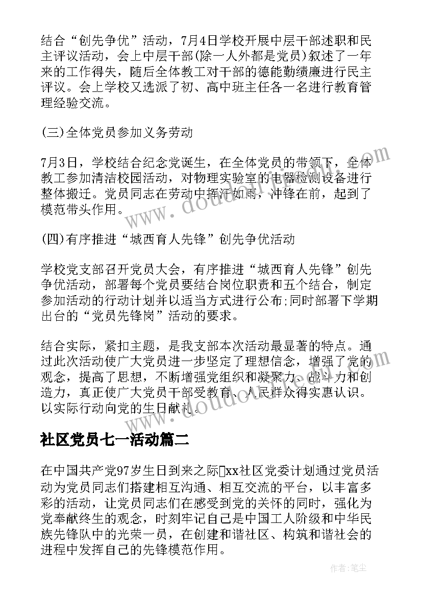 2023年社区党员七一活动 党支部七一活动方案(模板7篇)