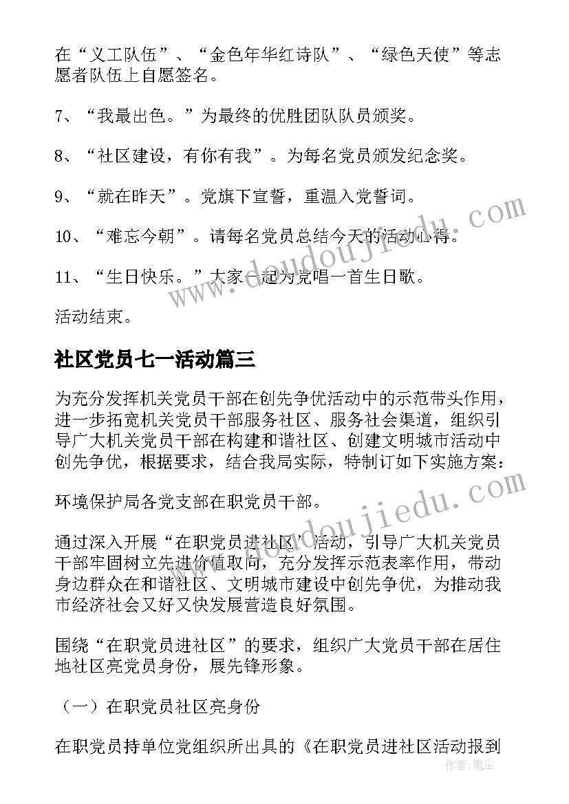 2023年社区党员七一活动 党支部七一活动方案(模板7篇)