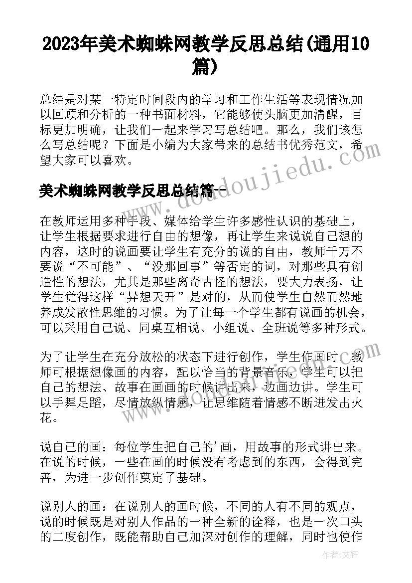 2023年美术蜘蛛网教学反思总结(通用10篇)