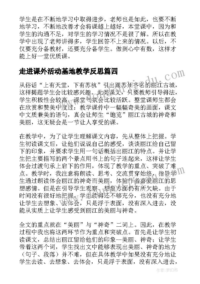 走进课外活动基地教学反思 走进青春教学反思(模板8篇)