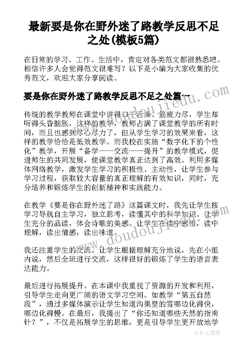 最新要是你在野外迷了路教学反思不足之处(模板5篇)