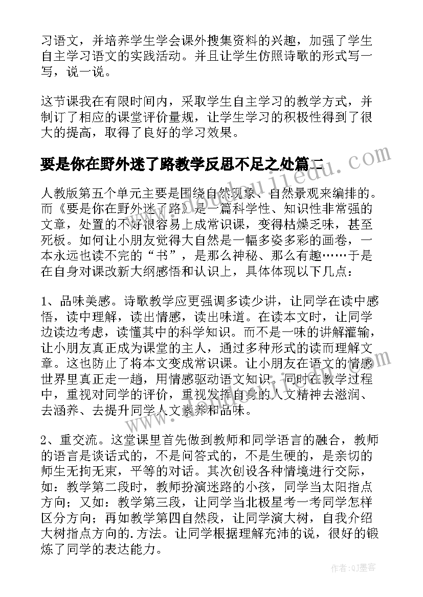 最新要是你在野外迷了路教学反思不足之处(模板5篇)