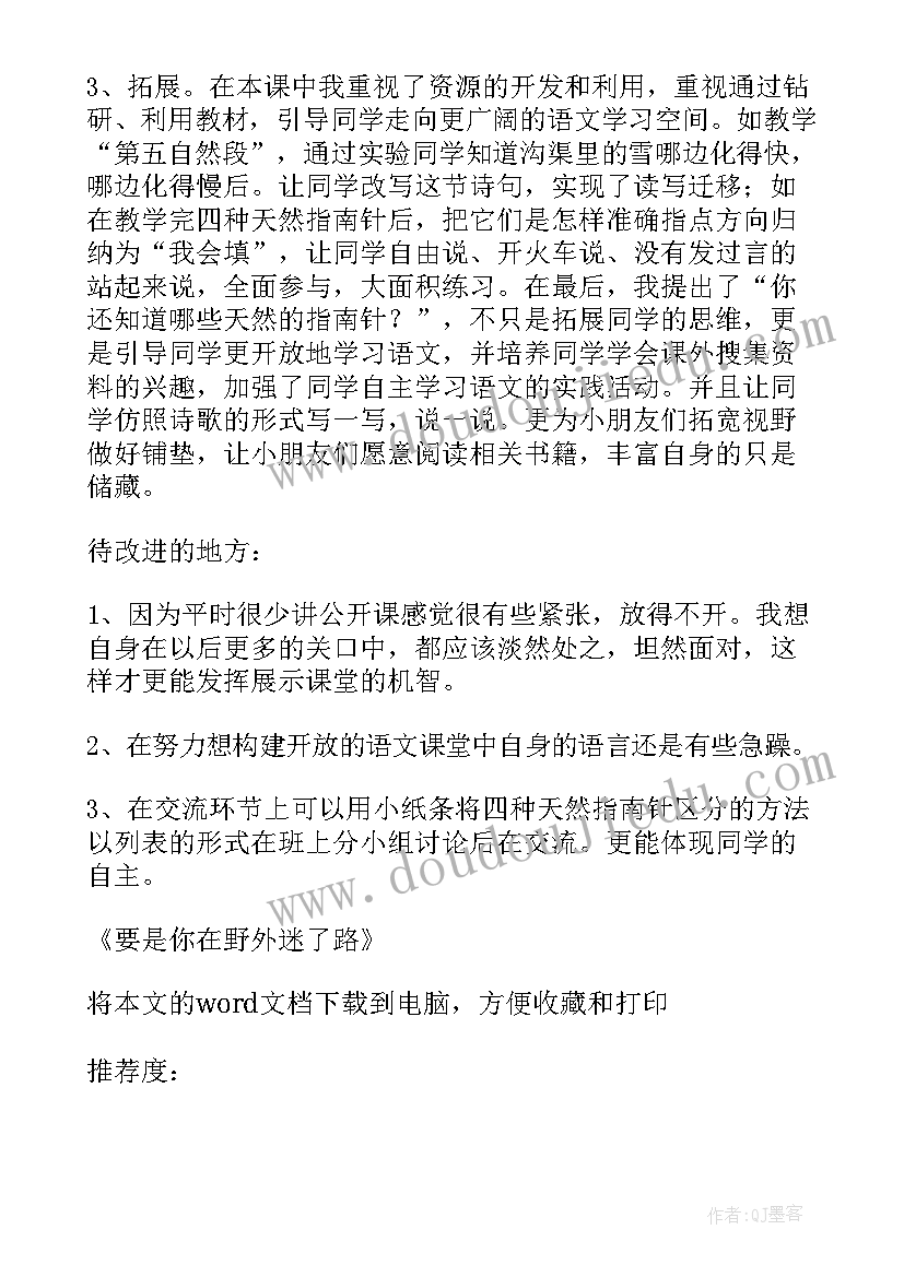 最新要是你在野外迷了路教学反思不足之处(模板5篇)