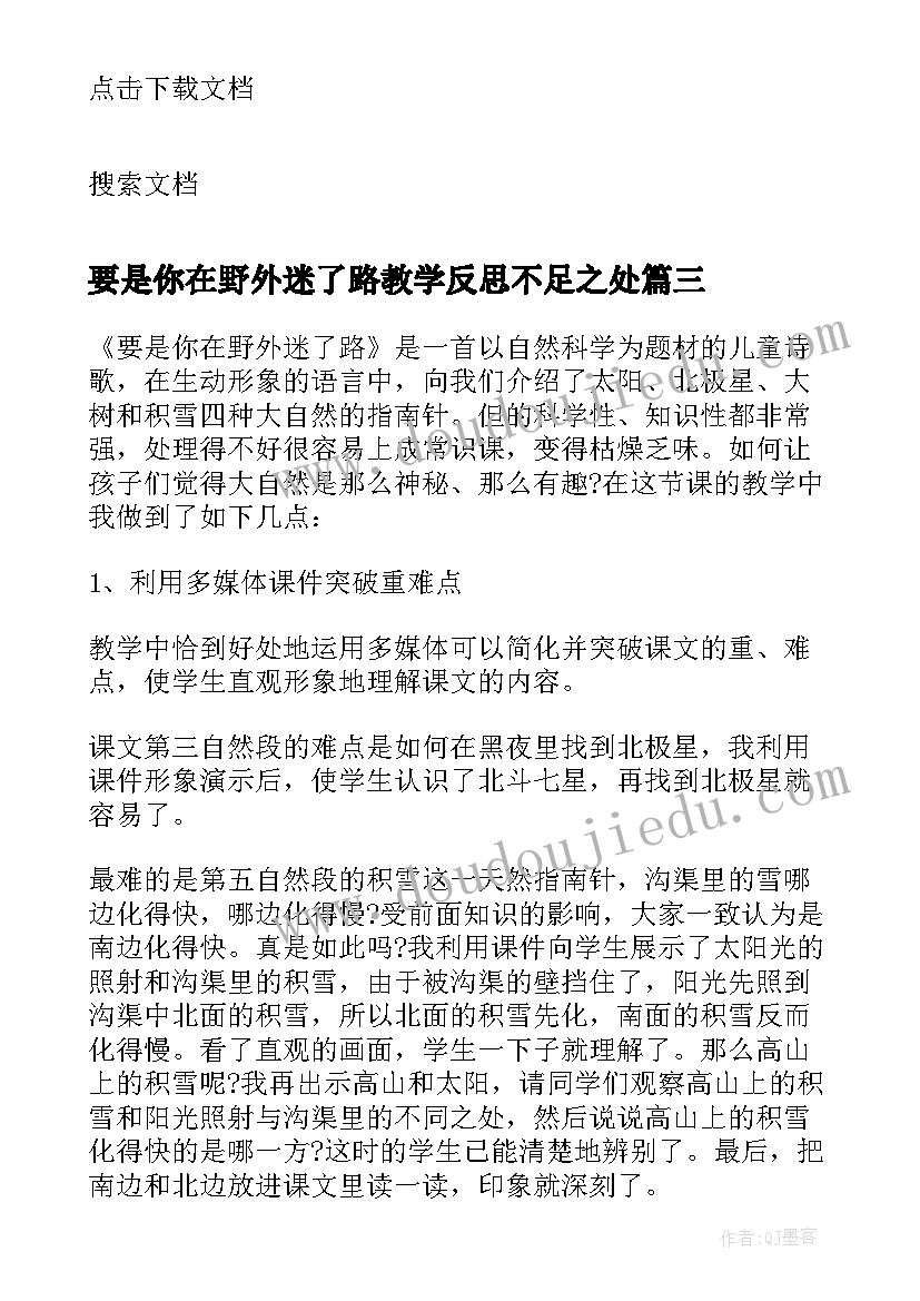 最新要是你在野外迷了路教学反思不足之处(模板5篇)