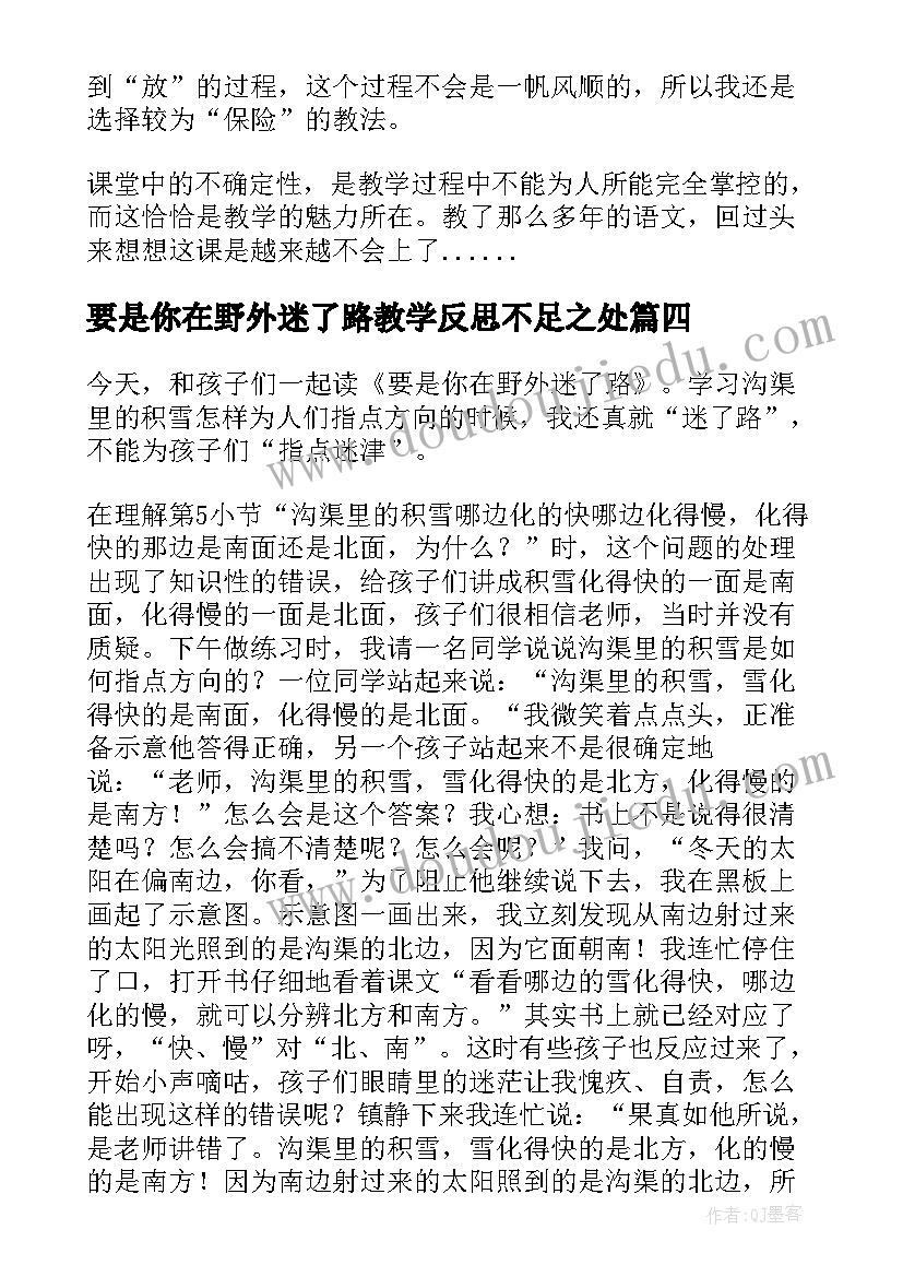 最新要是你在野外迷了路教学反思不足之处(模板5篇)