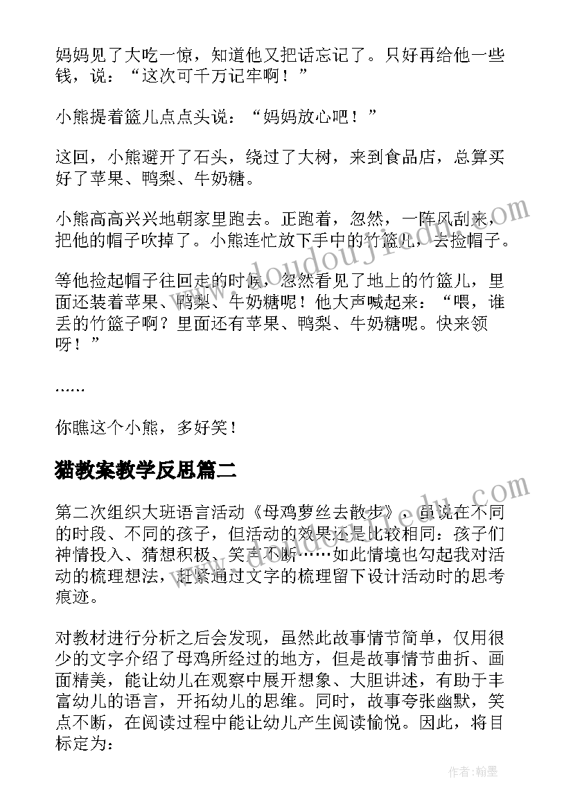 2023年猫教案教学反思(优质9篇)