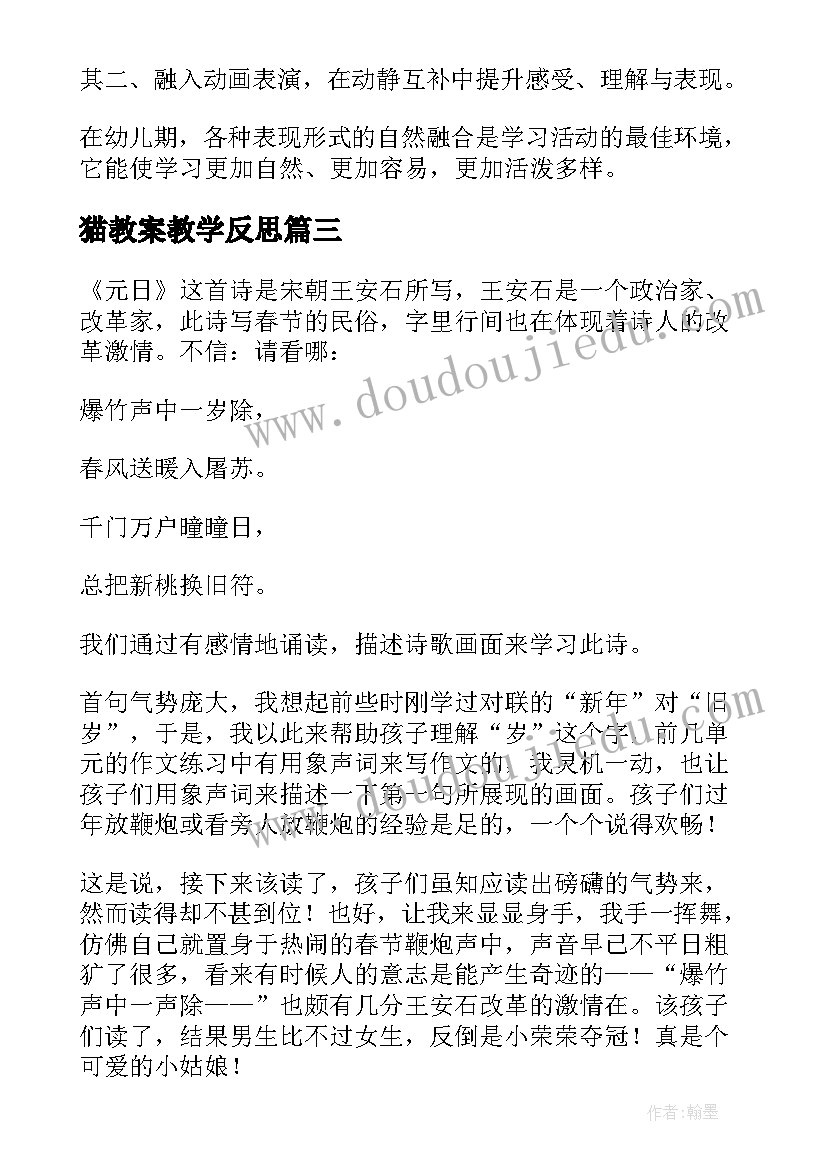 2023年猫教案教学反思(优质9篇)