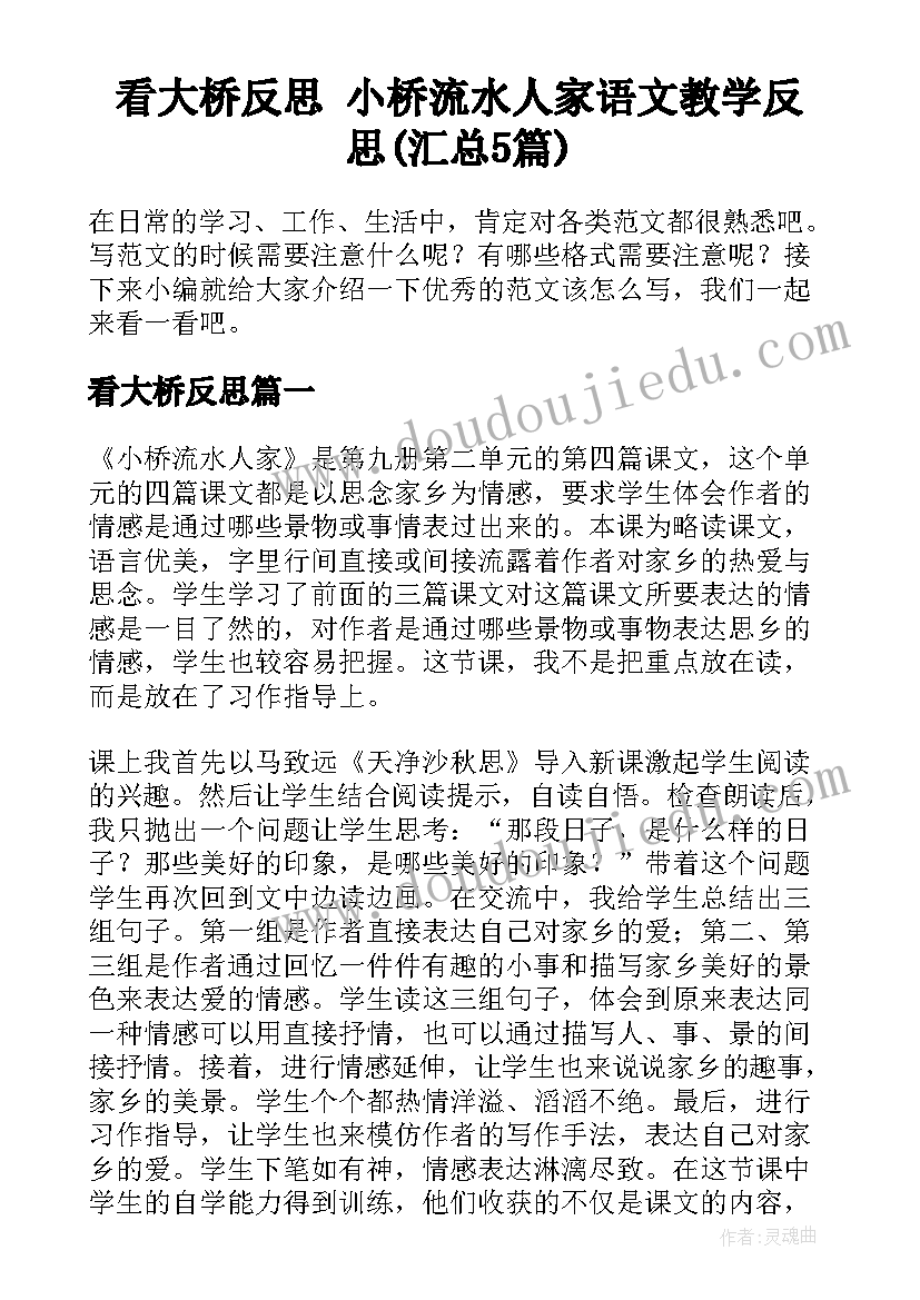 看大桥反思 小桥流水人家语文教学反思(汇总5篇)