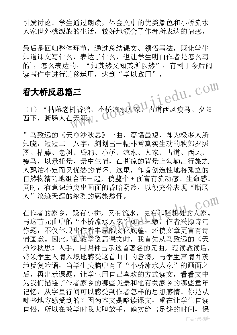 看大桥反思 小桥流水人家语文教学反思(汇总5篇)