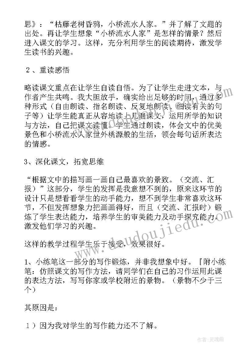 看大桥反思 小桥流水人家语文教学反思(汇总5篇)