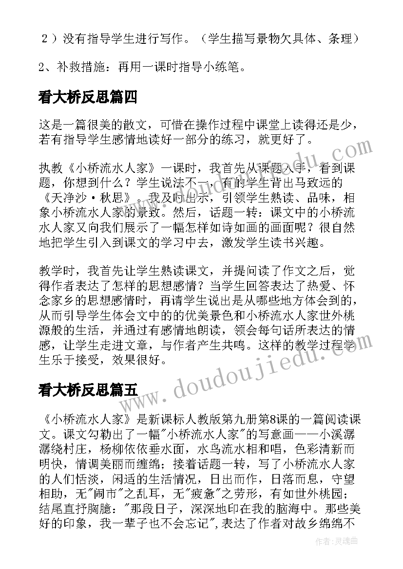 看大桥反思 小桥流水人家语文教学反思(汇总5篇)