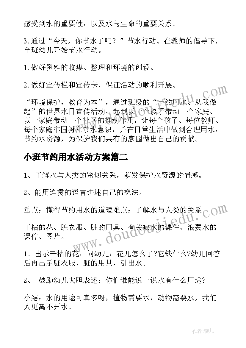 小班节约用水活动方案 幼儿园节约用水的活动方案(实用8篇)