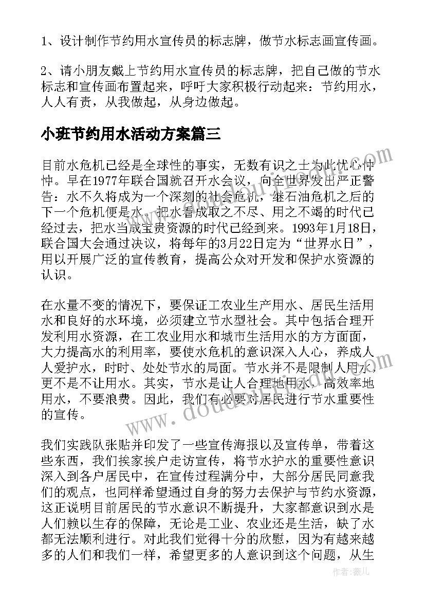 小班节约用水活动方案 幼儿园节约用水的活动方案(实用8篇)