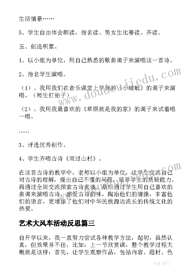 艺术大风车活动反思 欣赏与设计教学反思(模板8篇)