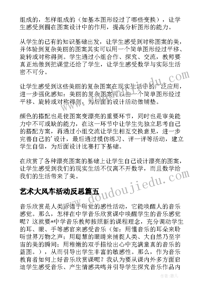 艺术大风车活动反思 欣赏与设计教学反思(模板8篇)