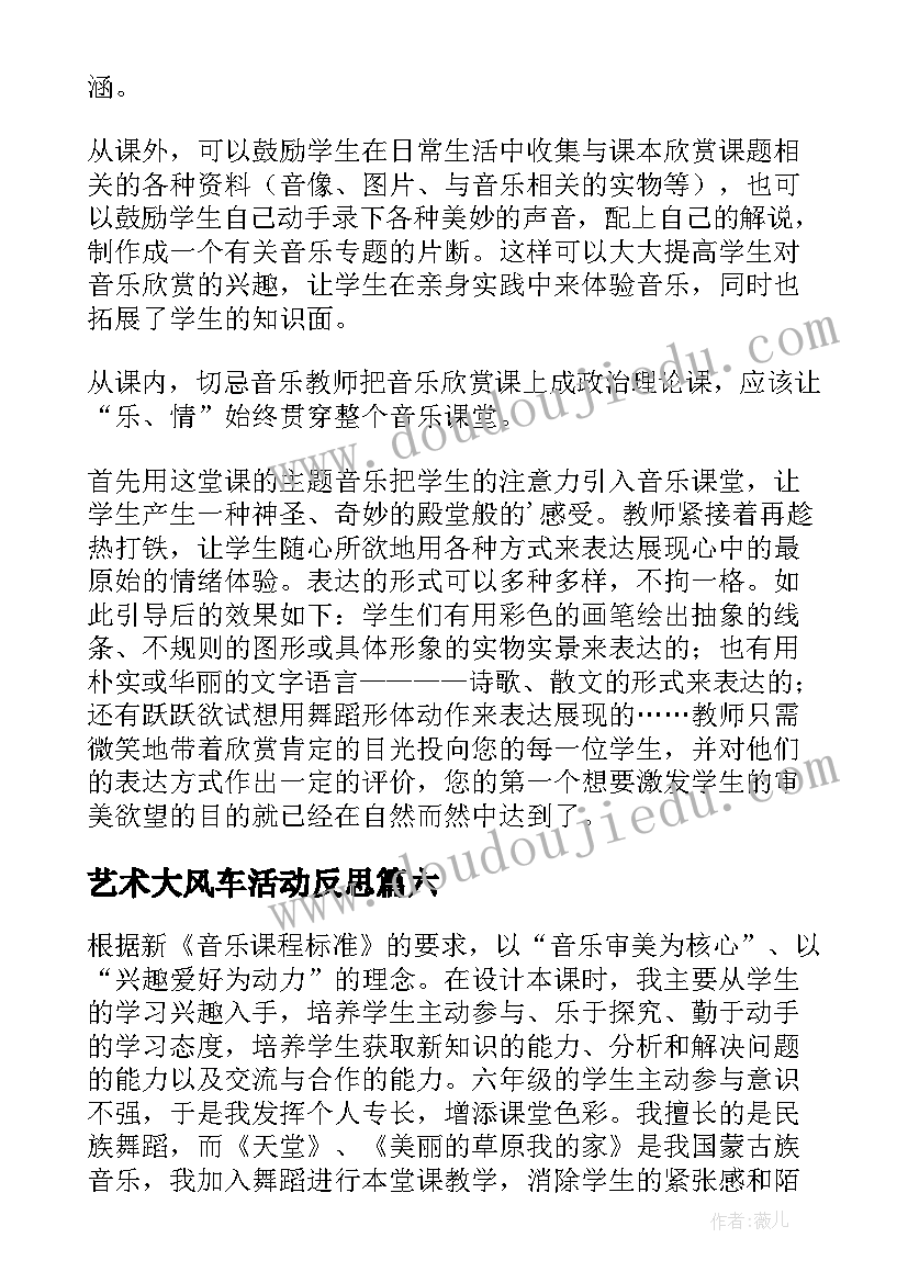 艺术大风车活动反思 欣赏与设计教学反思(模板8篇)